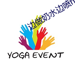 边做奶水边喷h