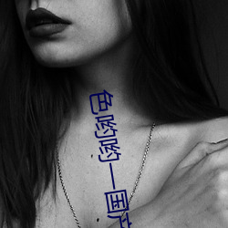 色哟哟—国产精品入口