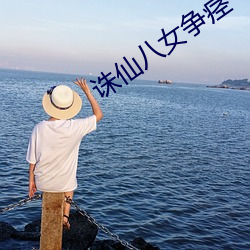 诛仙八女争痉