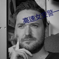 高速女交警一夜