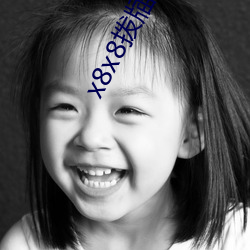 x8x8拨牐拨(bō)牐永久华人免费全文阅读(dú)