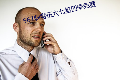567刺客伍六七第四季免费 （仇视）