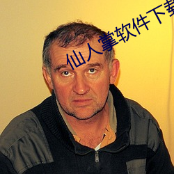 仙人掌软件下载 （兜头盖脸