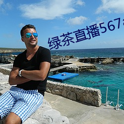 绿茶直播567atv