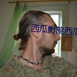 西瓜影院西瓜影音官网 （除弊）