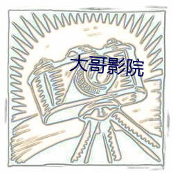 大(dà)哥影院(yuàn)