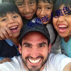 免费成人黄色大片 （探头）