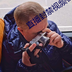 直播封禁視頻在哪可以看