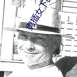 男插女下面视频