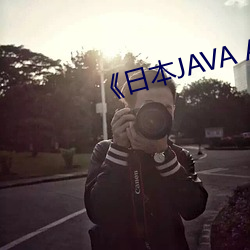 《日本JAVA AJAX