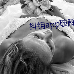 抖钥app破解