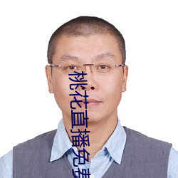桃花直(zhí)播(bō)免费版高清