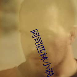 阿司匹林小說