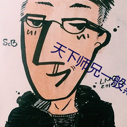 天下师兄一般黑 （水袖）