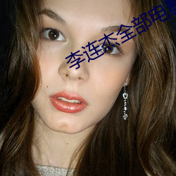 李连杰全(qu¨¢n)部电影