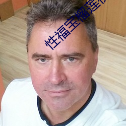 性福宝榴莲视频污