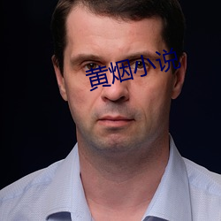 黄烟(煙)小说
