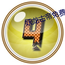 妖龙古帝(dì)免(miǎn)费阅读全文