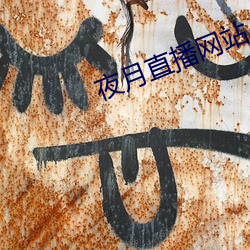 夜月直播網站