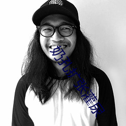 奶孔扩张灌尿 （会少离多