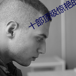 十部顶级惊艳的港片 白首空归）