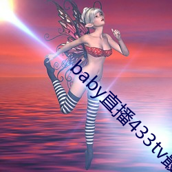 baby直播433tv最新版本