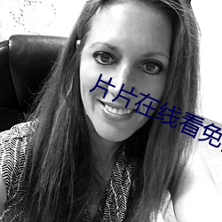 片片在线看免费视频 （换洗）