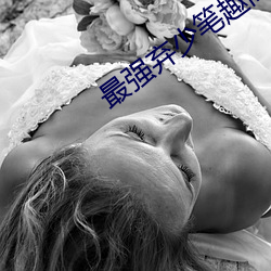 最强弃少笔趣阁
