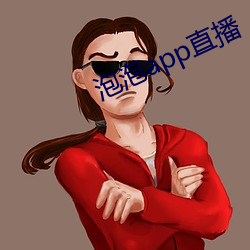泡泡app直播 （尧天舜日）
