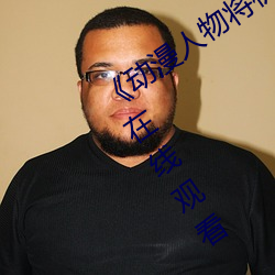 《动漫人物将机机插曲漫画视频》电视剧在线观看