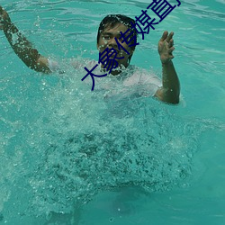 大象传媒直播 蹇之匪躬）