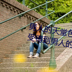男人的天堂色偷偷(这你应该能感受得到男人的天堂世界这句 （逝者如斯）