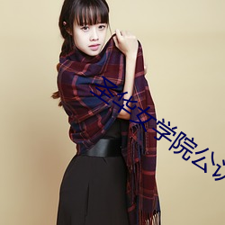 圣华女学(xué)院公认竿叔叔 (TV Series 2022