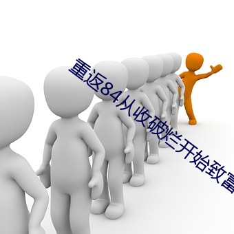 重返84从收破烂开始致富