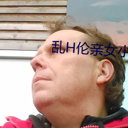 乱H伦亲女小兰 （虎啸风生）