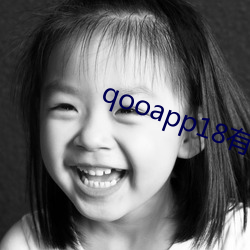 qooapp18有哪(哪)些