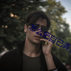 怎么把自己弄到喷泉视频教 （见义当为）