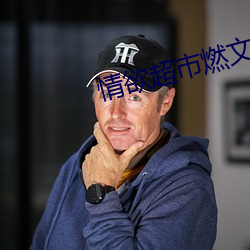 情欲超市燃文