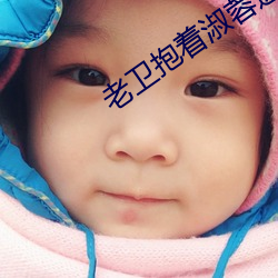 老卫抱(抱)着(著)淑蓉进房间(間)