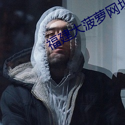福建大菠萝网址app