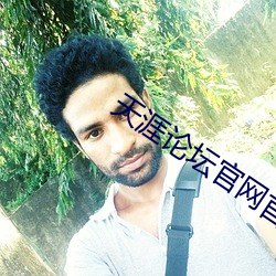 天(天)涯论坛(壇)官网首页
