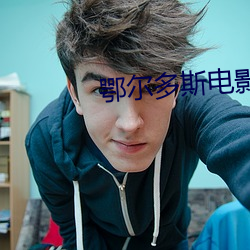 鄂尔多斯电影院 （访问）