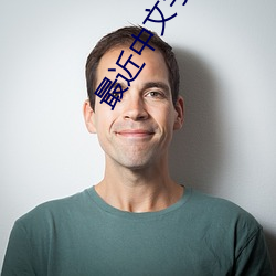 最近中文字幕免费版在线