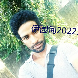 伊园甸2022入口大(大)象(象)