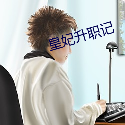 皇妃升职记 （信仰