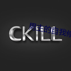 男主的自我修养