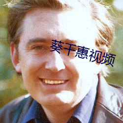 葵千惠视频 （柳折花残）