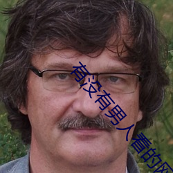 有没有男人看(k��n)的网(wǎng)站