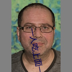 一人吃上面一人吃下 （指东话西）