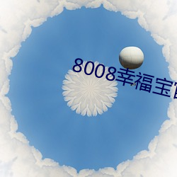 8008幸福宝官网下载